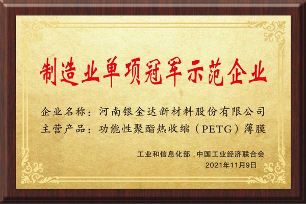 制造業單項冠軍示范企業